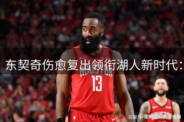 东契奇伤愈复出领衔湖人新时代：全面康复已就绪