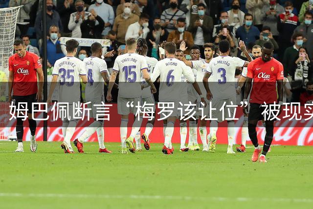 姆巴佩断言“梅罗该让位”被现实打脸，大巴黎旧将连进世界杯决赛