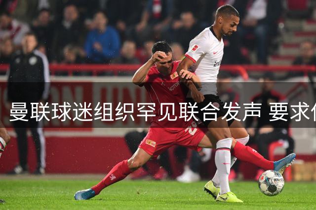 曼联球迷组织罕见联合发声 要求俱乐部撤销争议性季票封禁措施
